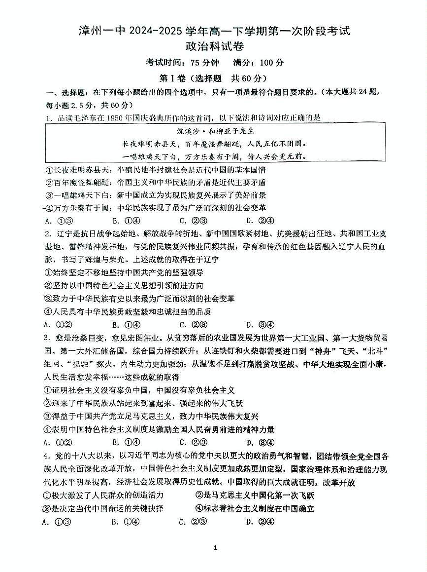 福建省漳州第一中学2024-2025学年高一下学期第一次段考（4月）政治试卷（无答案）第1页