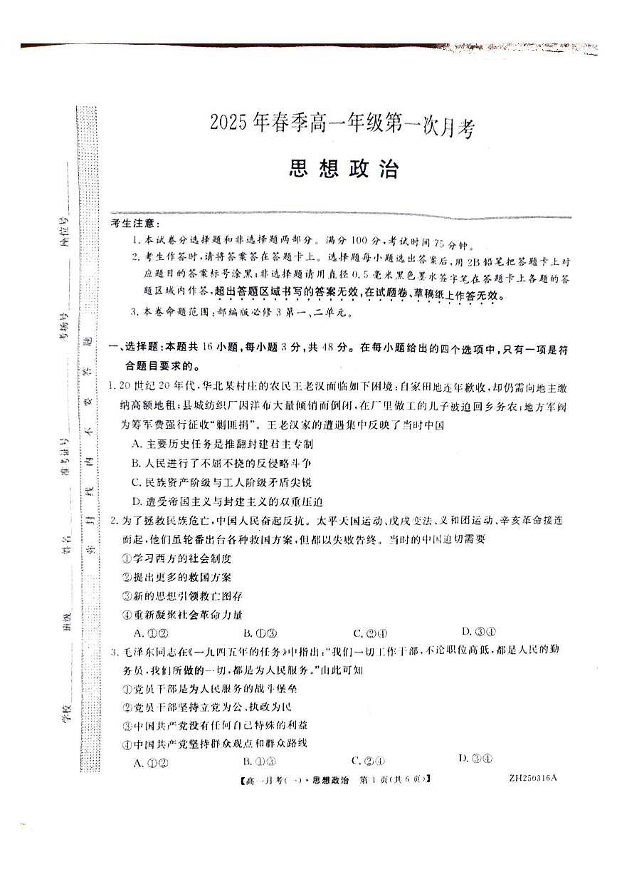 甘肃省定西市岷县第一中学2024-2025学年高一下学期4月月考政治试卷（无答案）第1页