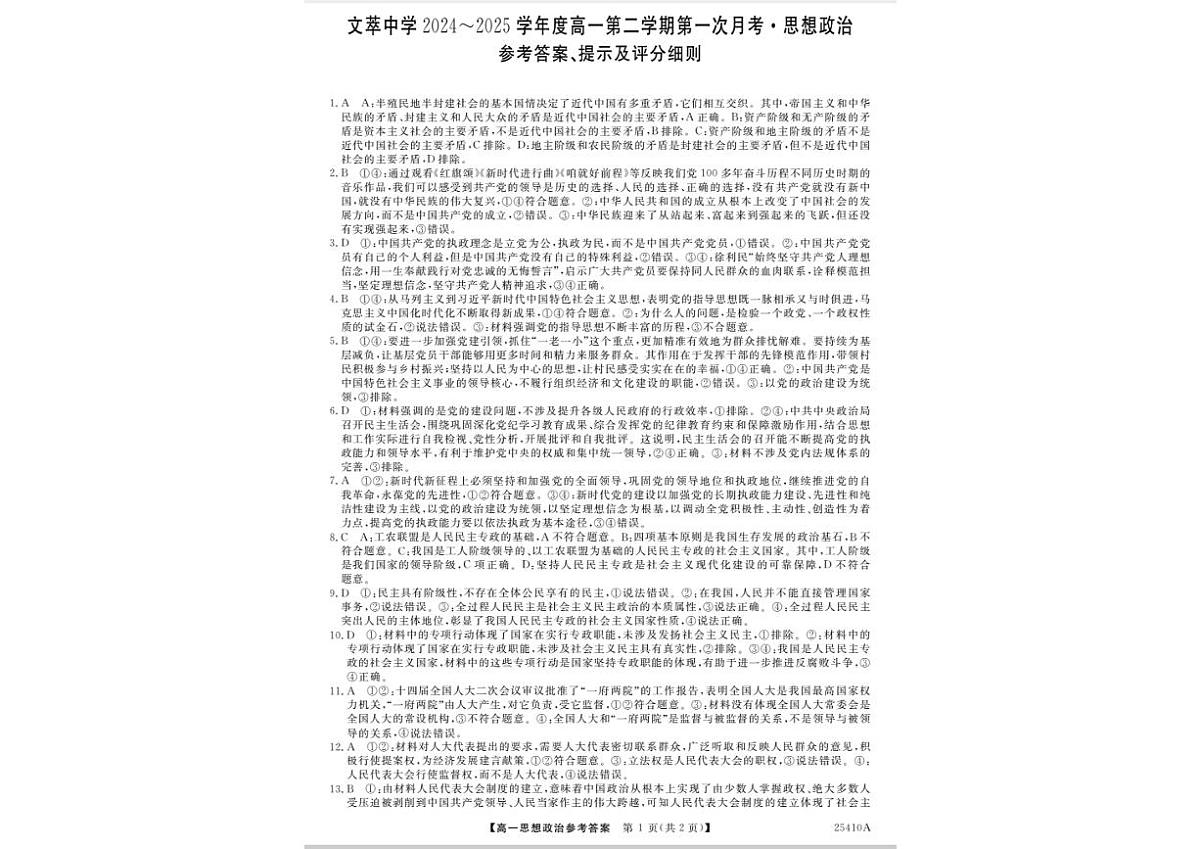 甘肃省平凉市静宁县静宁县文萃中学2024-2025学年高一下学期4月月考政治试卷（无答案）第1页