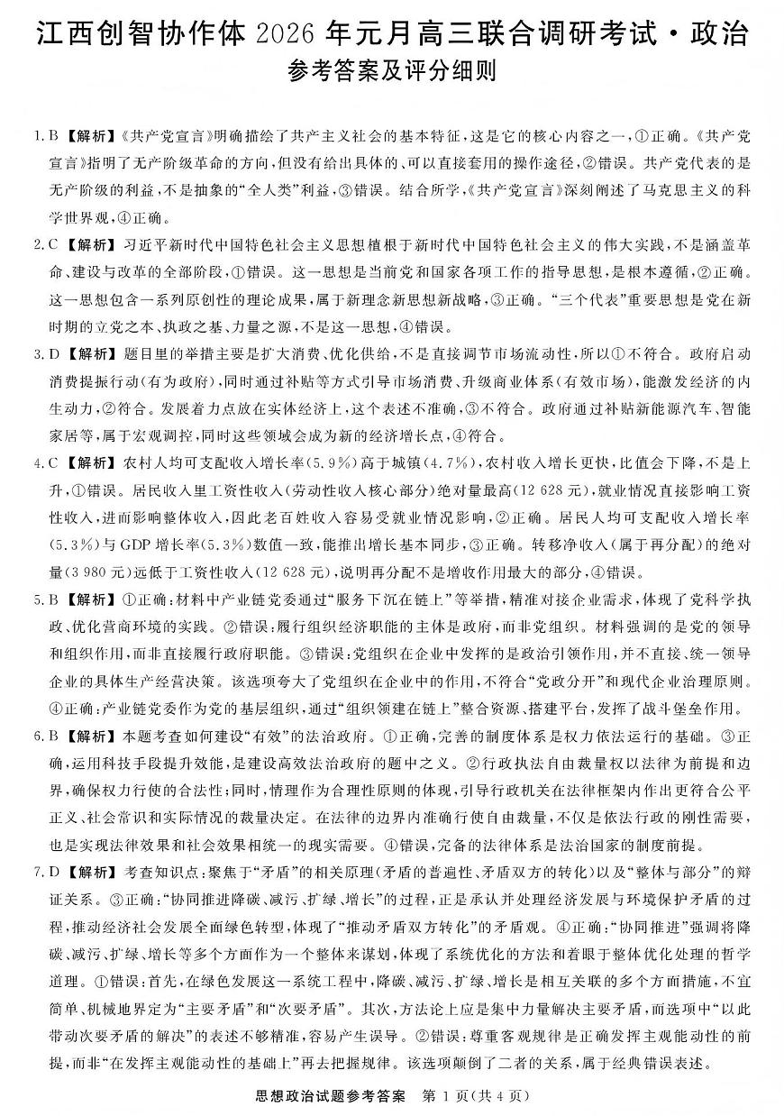江西创智协作体2026年元月高三联合调研考试政治答案第1页