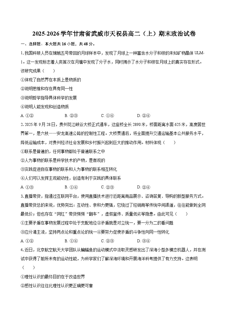 2025-2026学年甘肃省武威市天祝县高二（上）期末政治试卷-自定义类型第1页