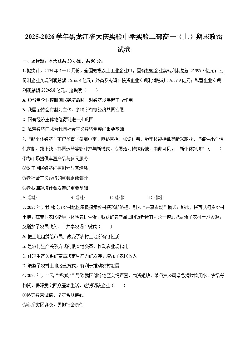 2025-2026学年黑龙江省大庆实验中学实验二部高一（上）期末政治试卷-自定义类型第1页