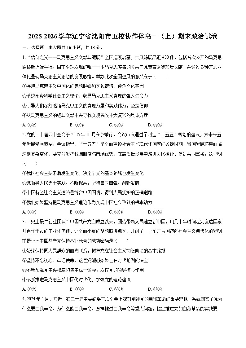2025-2026学年辽宁省沈阳市五校协作体高一（上）期末政治试卷-自定义类型第1页