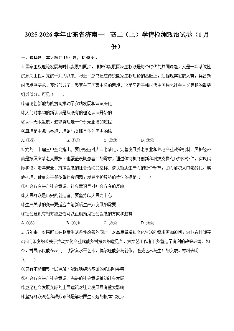 2025-2026学年山东省济南一中高二（上）学情检测政治试卷（1月份）-自定义类型第1页