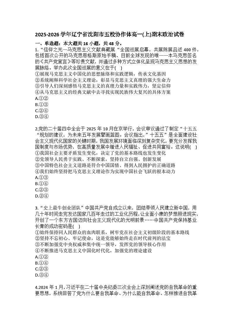 2025-2026学年辽宁省沈阳市五校协作体高一（上）期末政治试卷（含答案）第1页