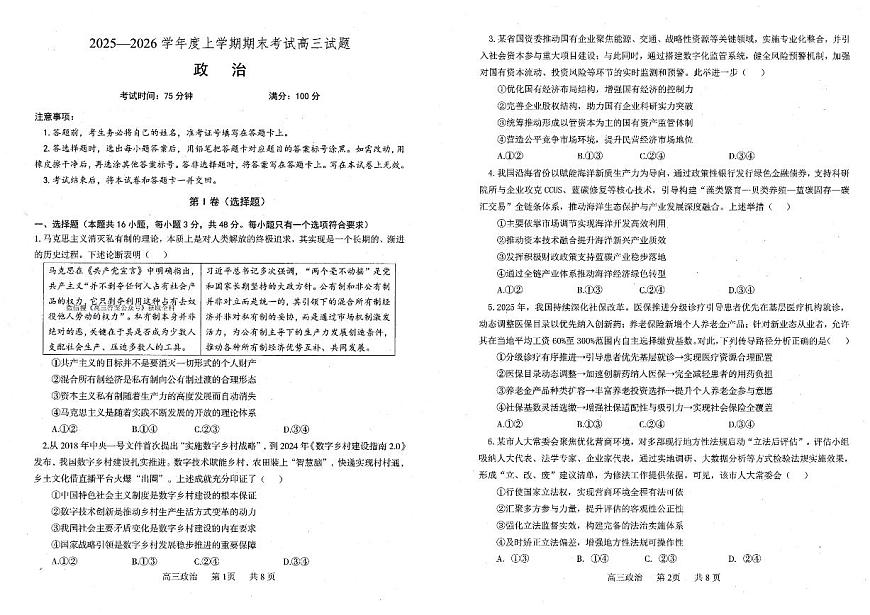 政治试题卷 -辽宁省协作校2025-2026学年度上学期高三年级期末考试试题第1页