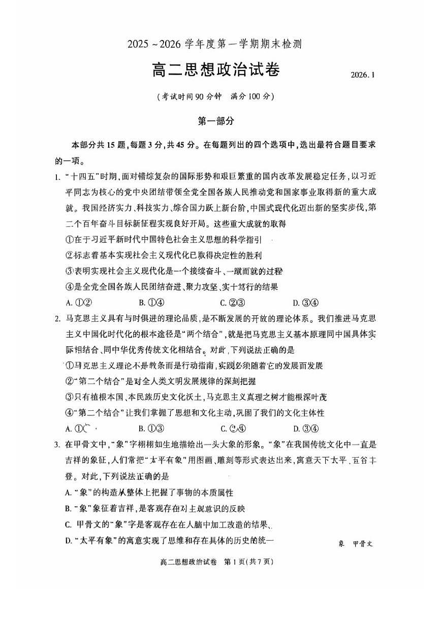 2026北京朝阳高二（上）期末政治试卷（无答案）第1页