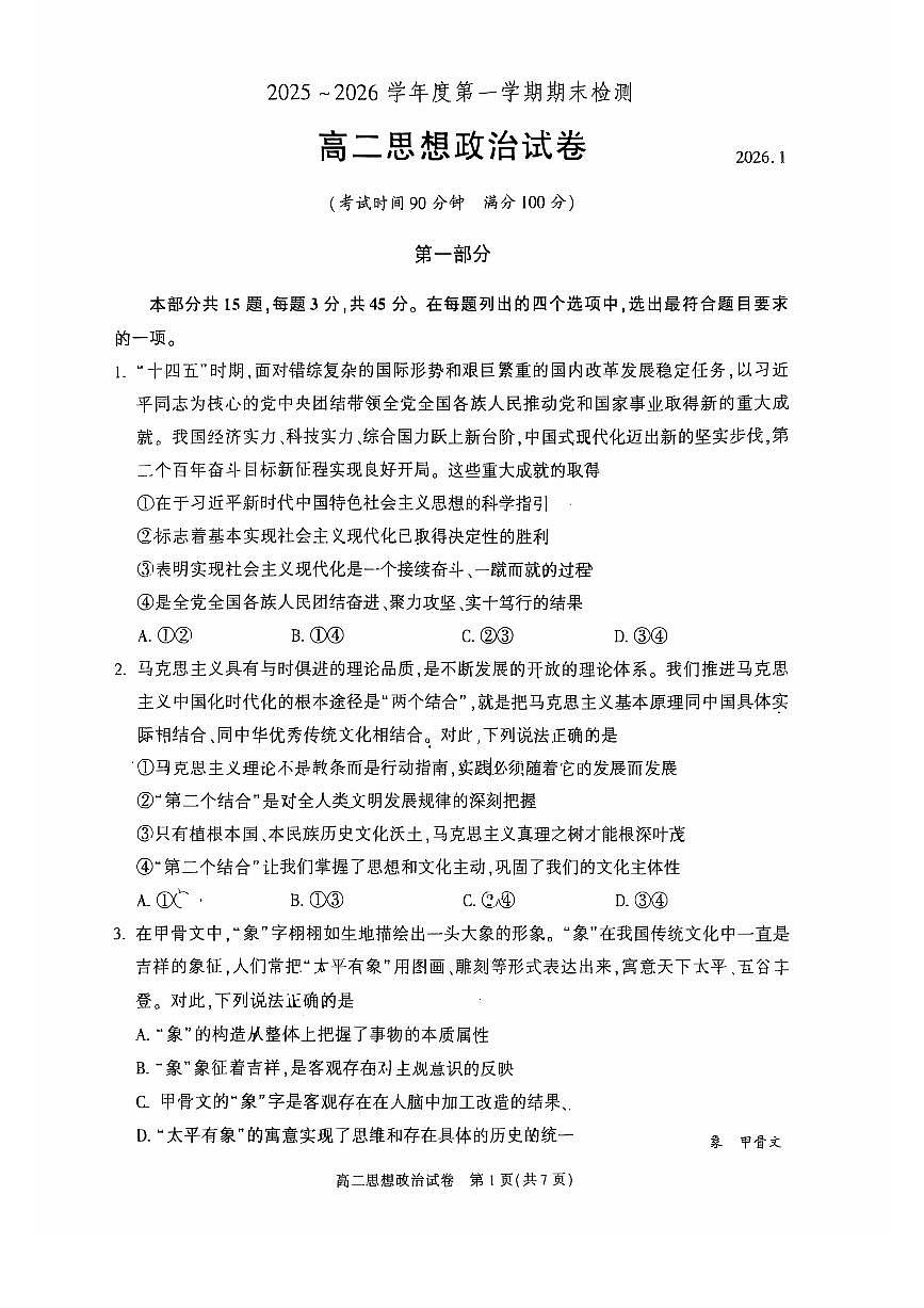 2026北京朝阳高二（上）期末政治试卷第1页