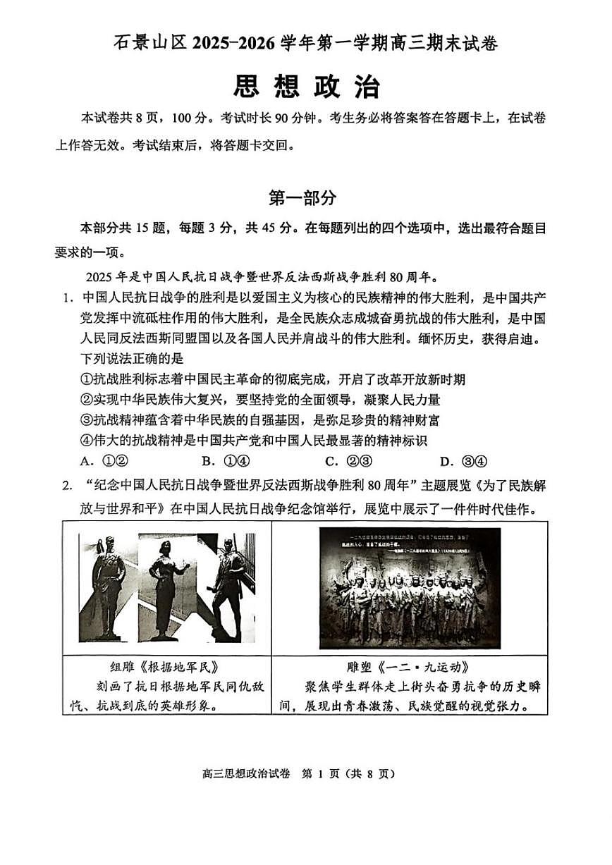 2025-2026学年北京市石景山区高三上学期1月期末考试政治试题（含答案） (1)第1页