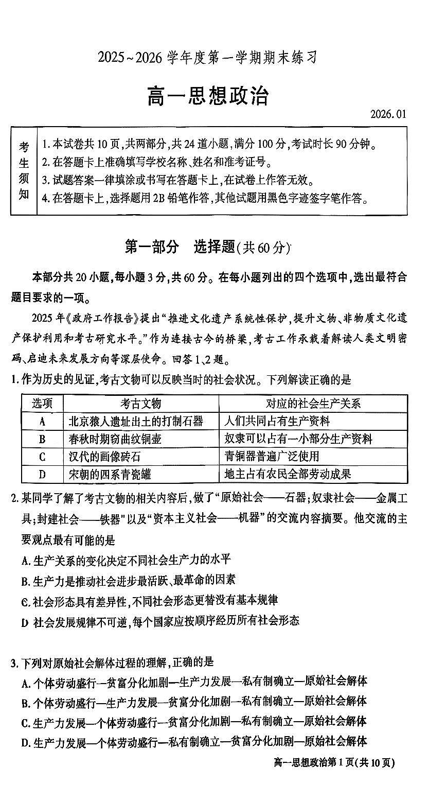 2026北京大兴高一（上）期末政治试卷第1页