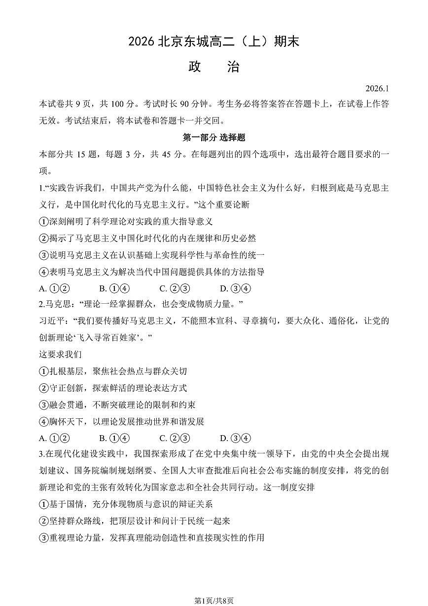 2026北京东城高二（上）期末政治试卷   无答案第1页