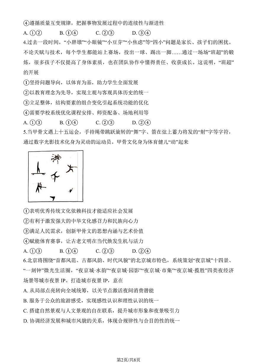 2026北京东城高二（上）期末政治试卷第2页