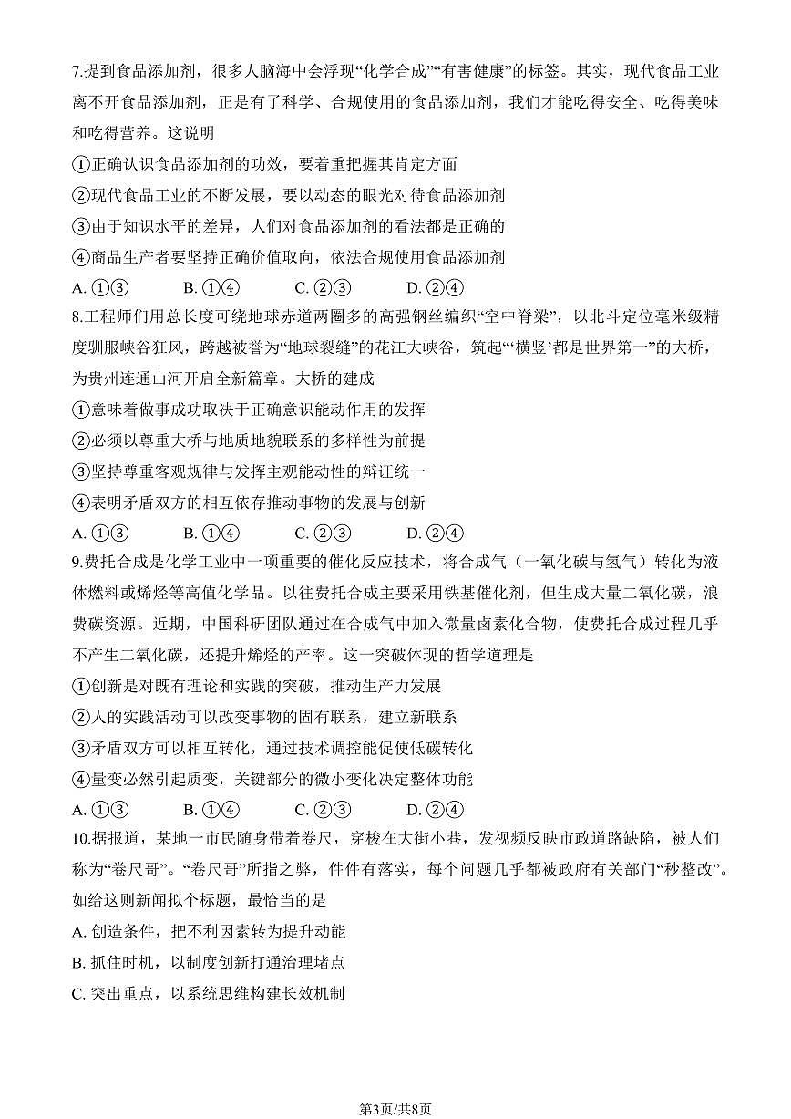 2026北京东城高二（上）期末政治试卷第3页