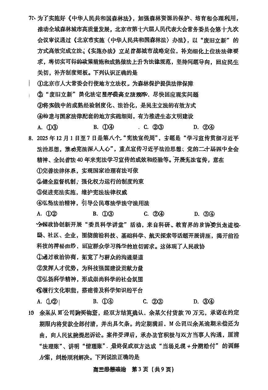 2026北京丰台高三（上）期末政治试卷第3页