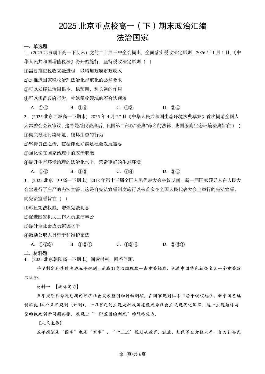 2025北京重点校高一（下）期末政治汇编：法治国家第1页