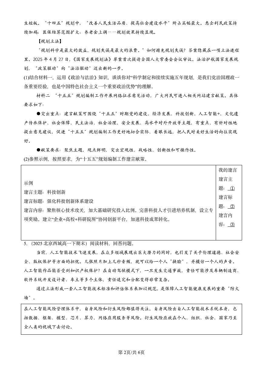2025北京重点校高一（下）期末政治汇编：法治国家第2页