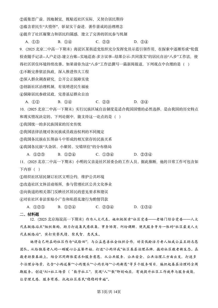 2025北京重点校高一（下）期末政治汇编：基层群众自治制度第3页