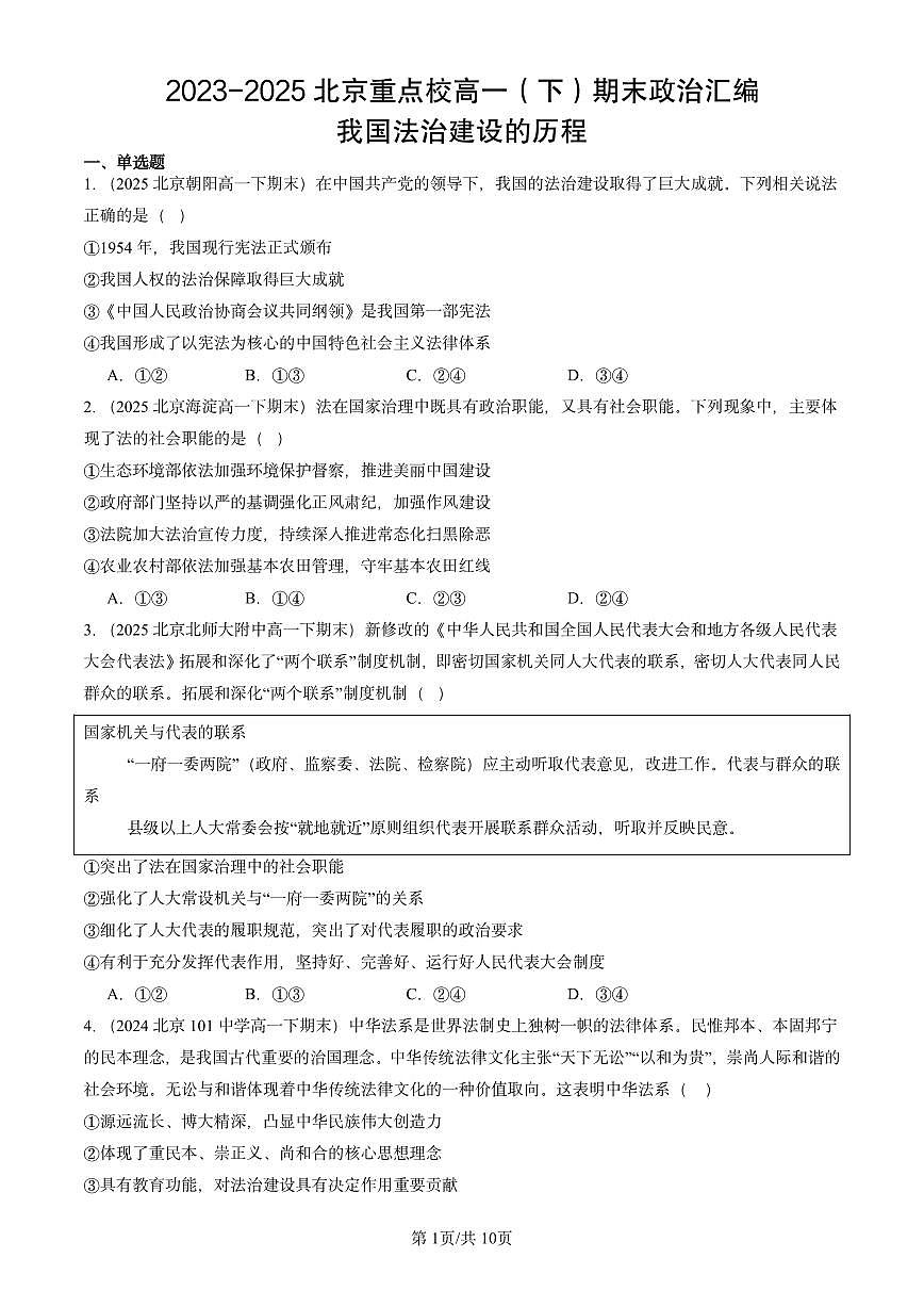 2023-2025北京重点校高一（下）期末政治汇编：我国法治建设的历程第1页