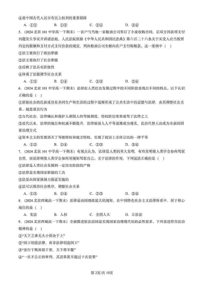 2023-2025北京重点校高一（下）期末政治汇编：我国法治建设的历程第2页
