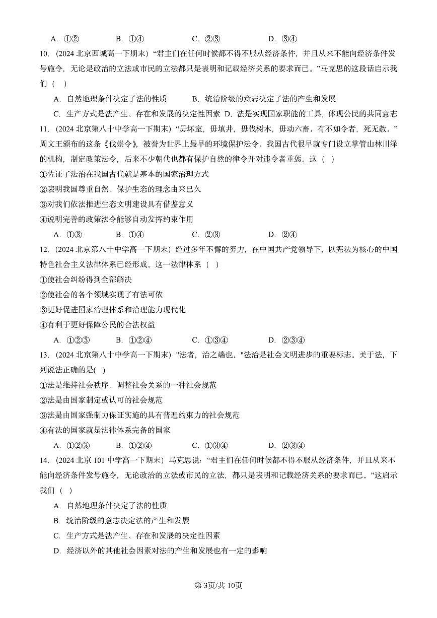 2023-2025北京重点校高一（下）期末政治汇编：我国法治建设的历程第3页