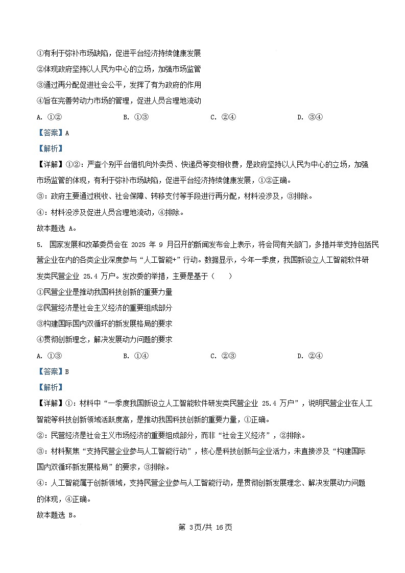 安徽省2025_2026学年高三政治上学期12月联考试题含解析第3页