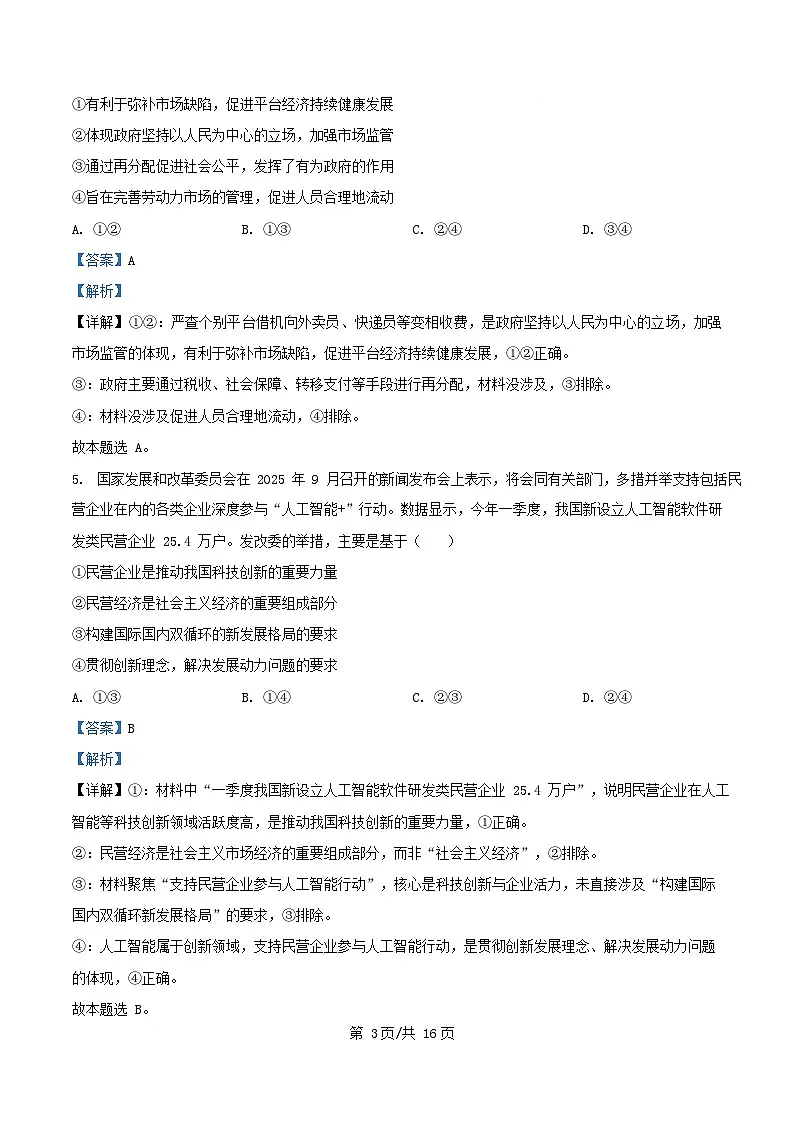 安徽省2025_2026学年高三政治上学期12月联考试题含解析第3页