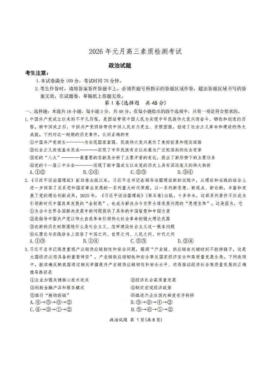 安徽省六校2026届高三政治上学期1月联考试题pdf含解析第1页