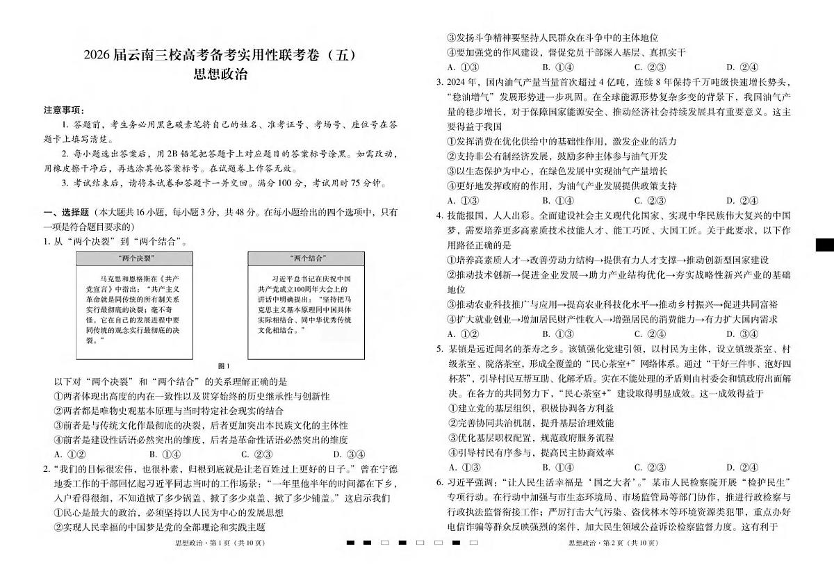 政治丨云南省三校2026届高三上学期1月高考备考实用性联考卷（五）试卷及答案第1页