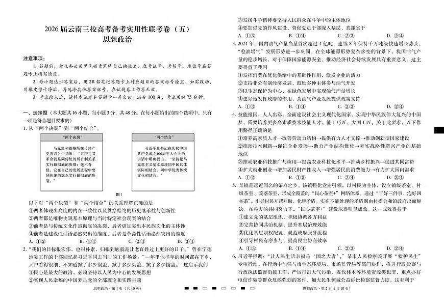 政治丨云南省三校2026届高三上学期1月高考备考实用性联考卷（五）试卷及答案第1页