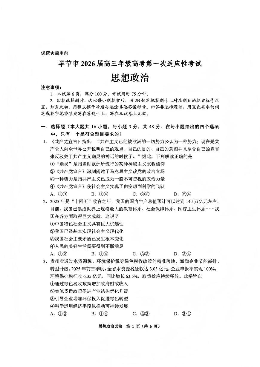 政治丨贵州省毕节市2026届高三上学期1月高考第一次适应性考试（毕节一诊）试卷及答案第1页
