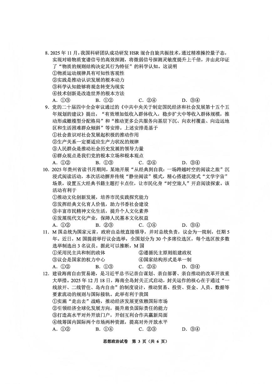 政治丨贵州省毕节市2026届高三上学期1月高考第一次适应性考试（毕节一诊）试卷及答案第3页