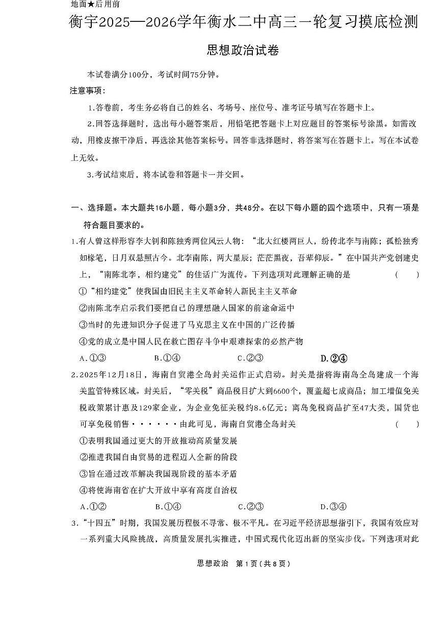 河北省衡水市第二中学2025-2026学年高三上学期1月月考政治试题第1页