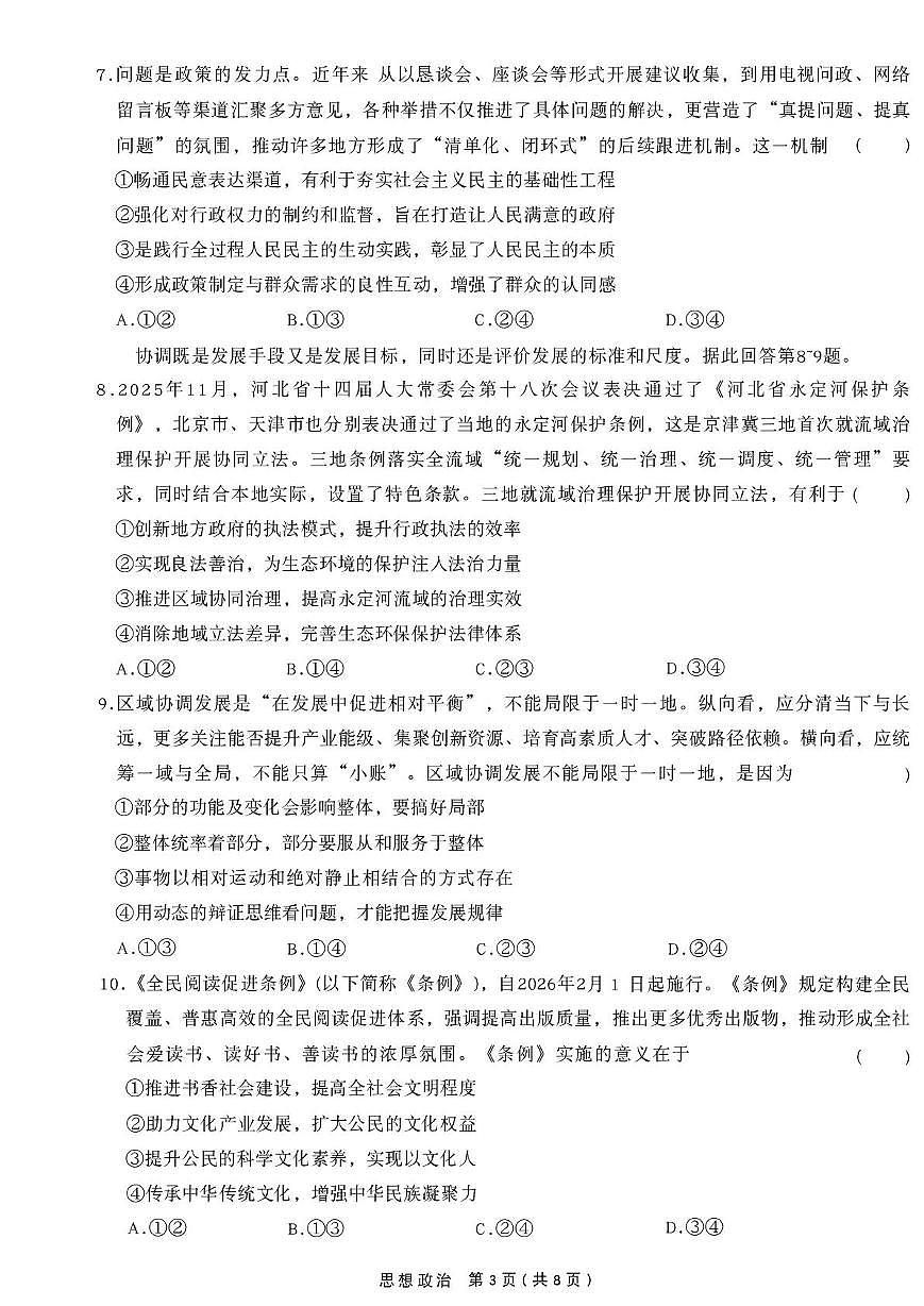 河北省衡水市第二中学2025-2026学年高三上学期1月月考政治试题第3页