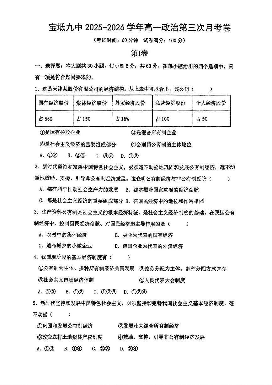天津市宝坻区第九中学2025-2026学年高一上学期第三次月考政治试题第1页