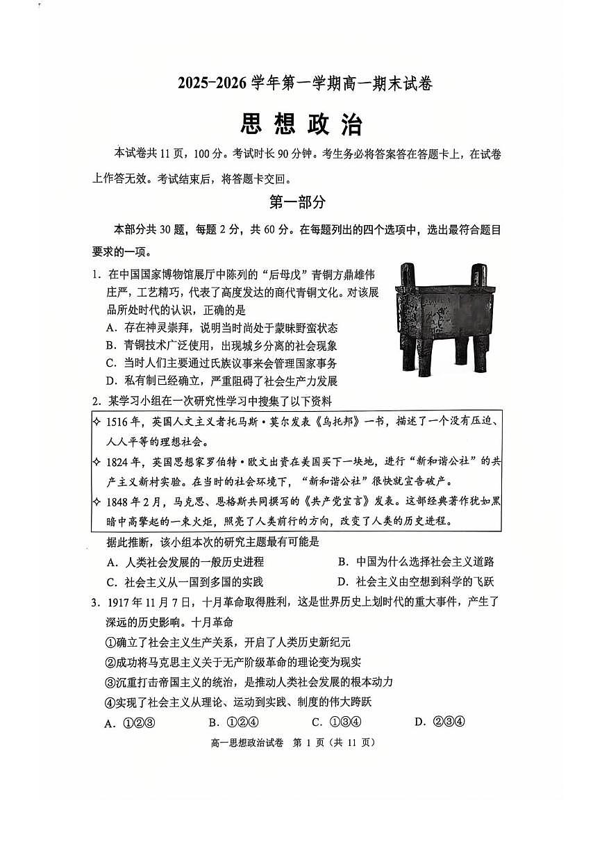 北京市石景山区2025-2026学年高一上学期1月期末考试政治试题第1页