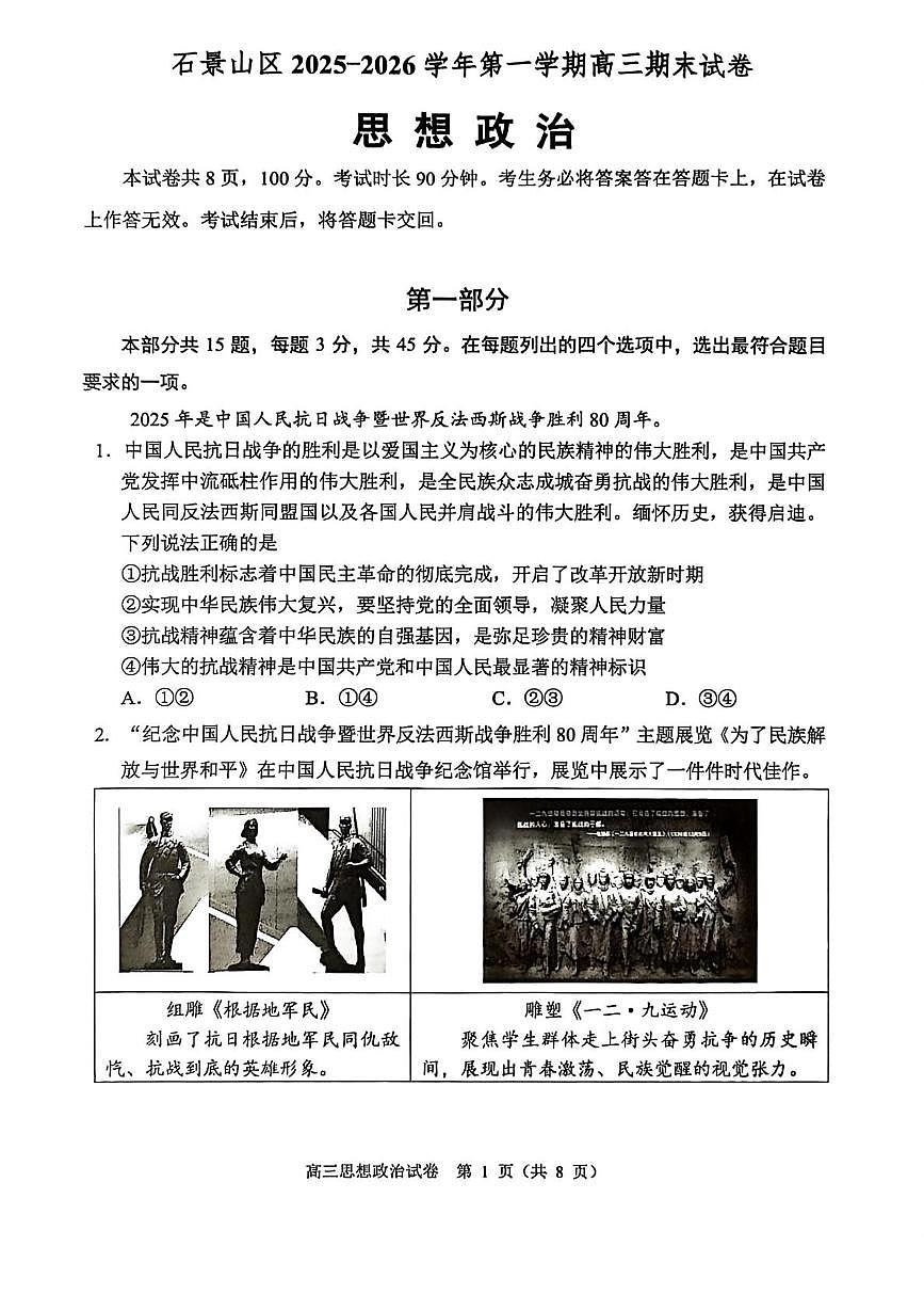 北京市石景山区2025-2026学年高三上学期1月期末考试政治试题第1页