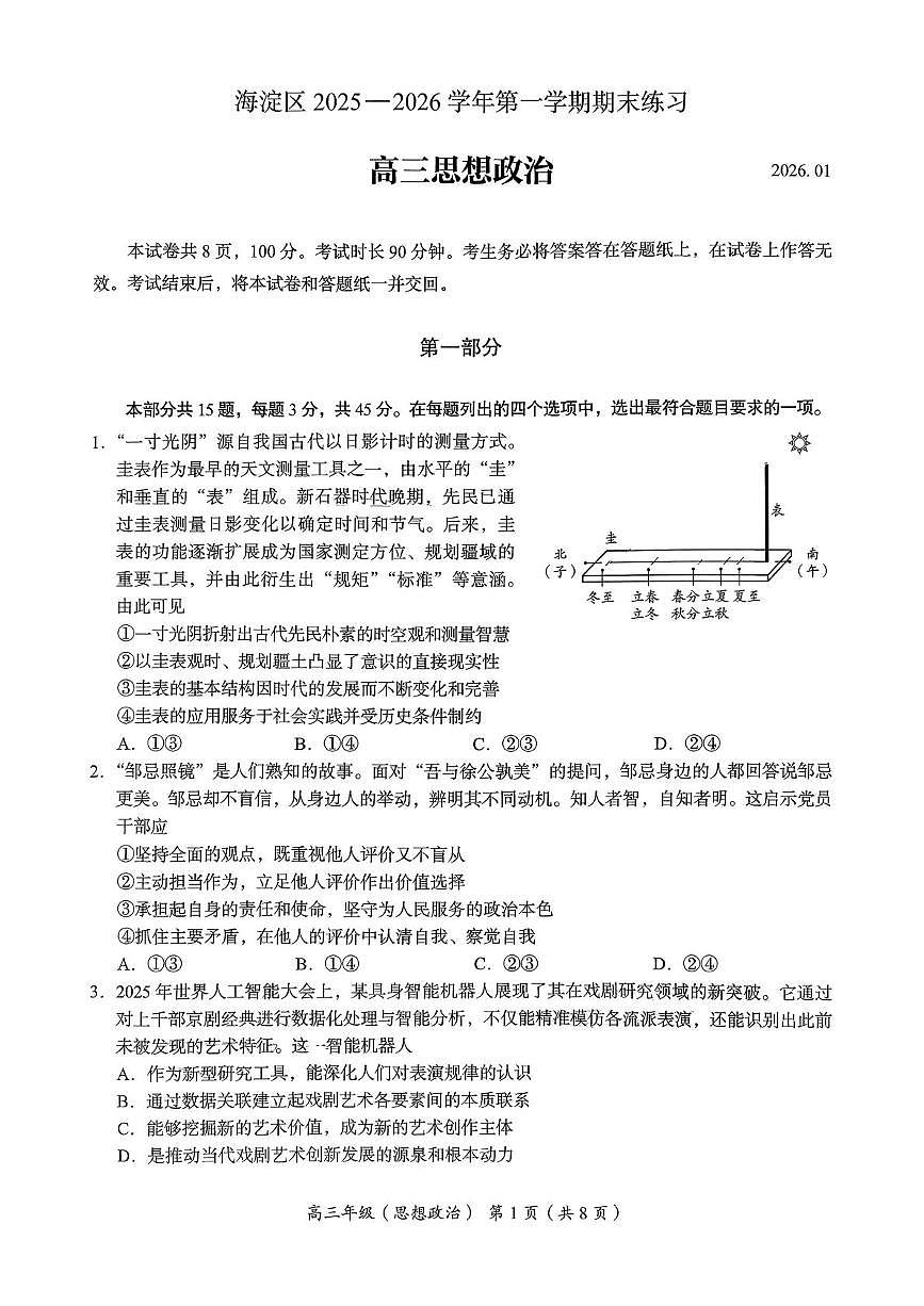 北京市海淀区2025-2026学年高三上学期期末考试政治试题第1页