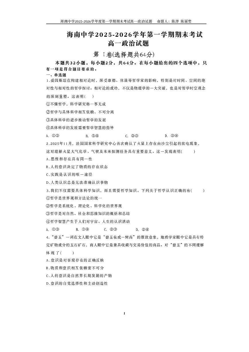 海南省海口市海南中学2025-2026学年高一上学期1月期末考试政治试题第1页