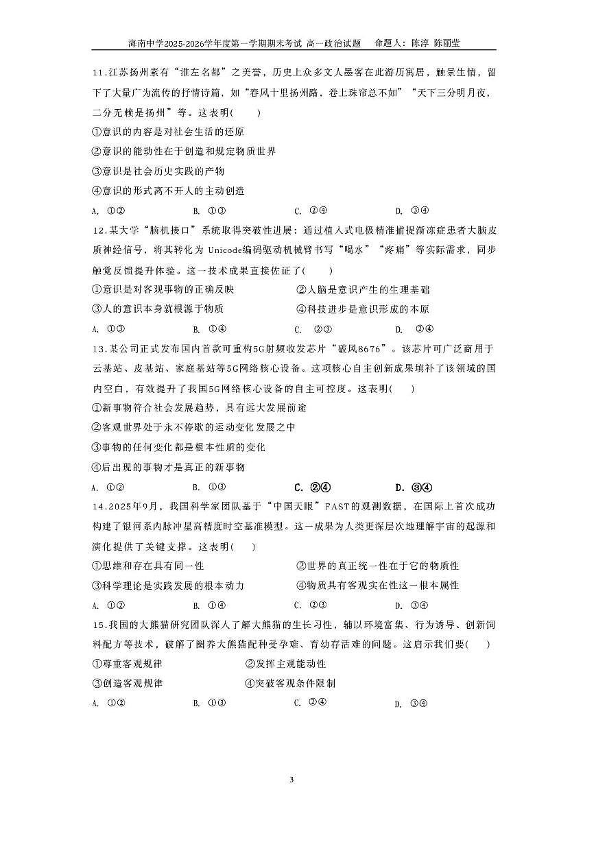 海南省海口市海南中学2025-2026学年高一上学期1月期末考试政治试题第3页