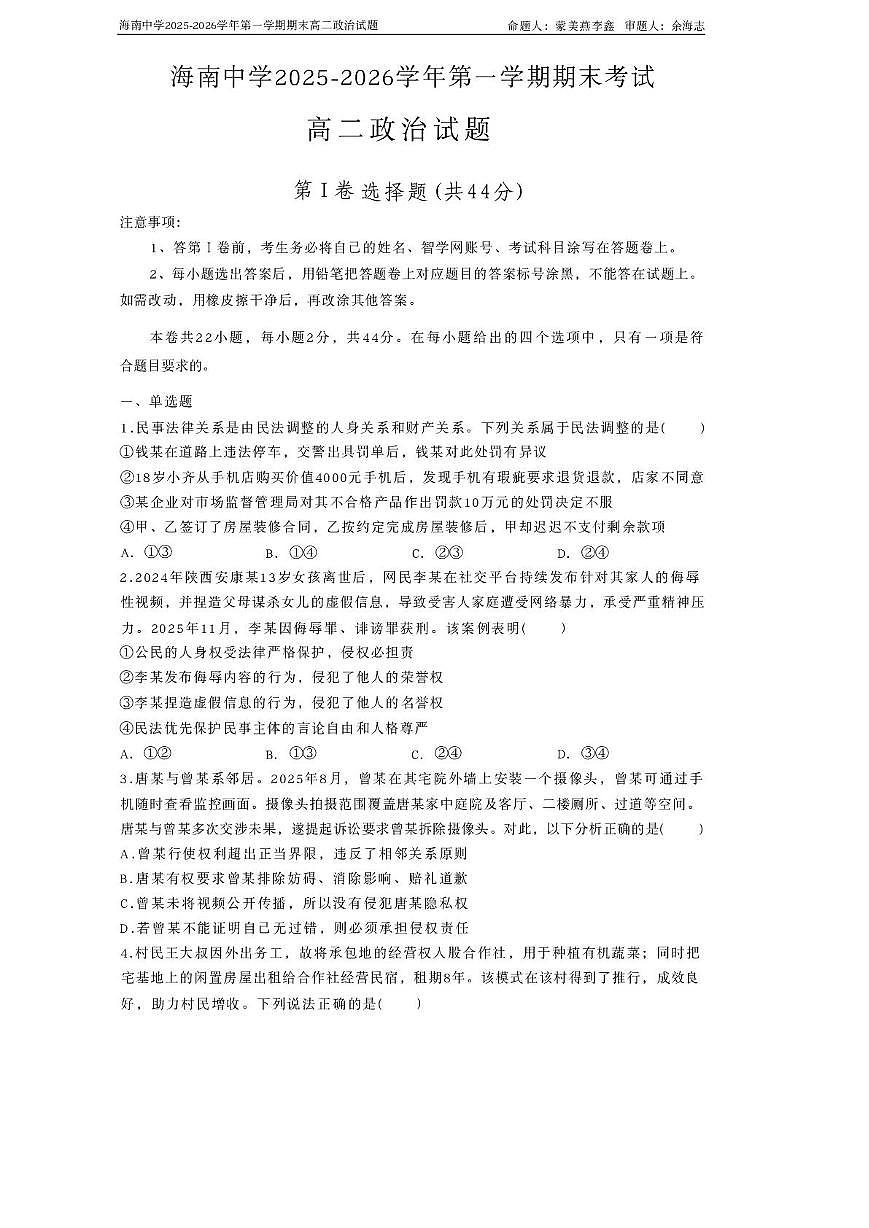 海南省海口市琼山区海南中学2025-2026学年高二上学期1月期末考试政治试题第1页