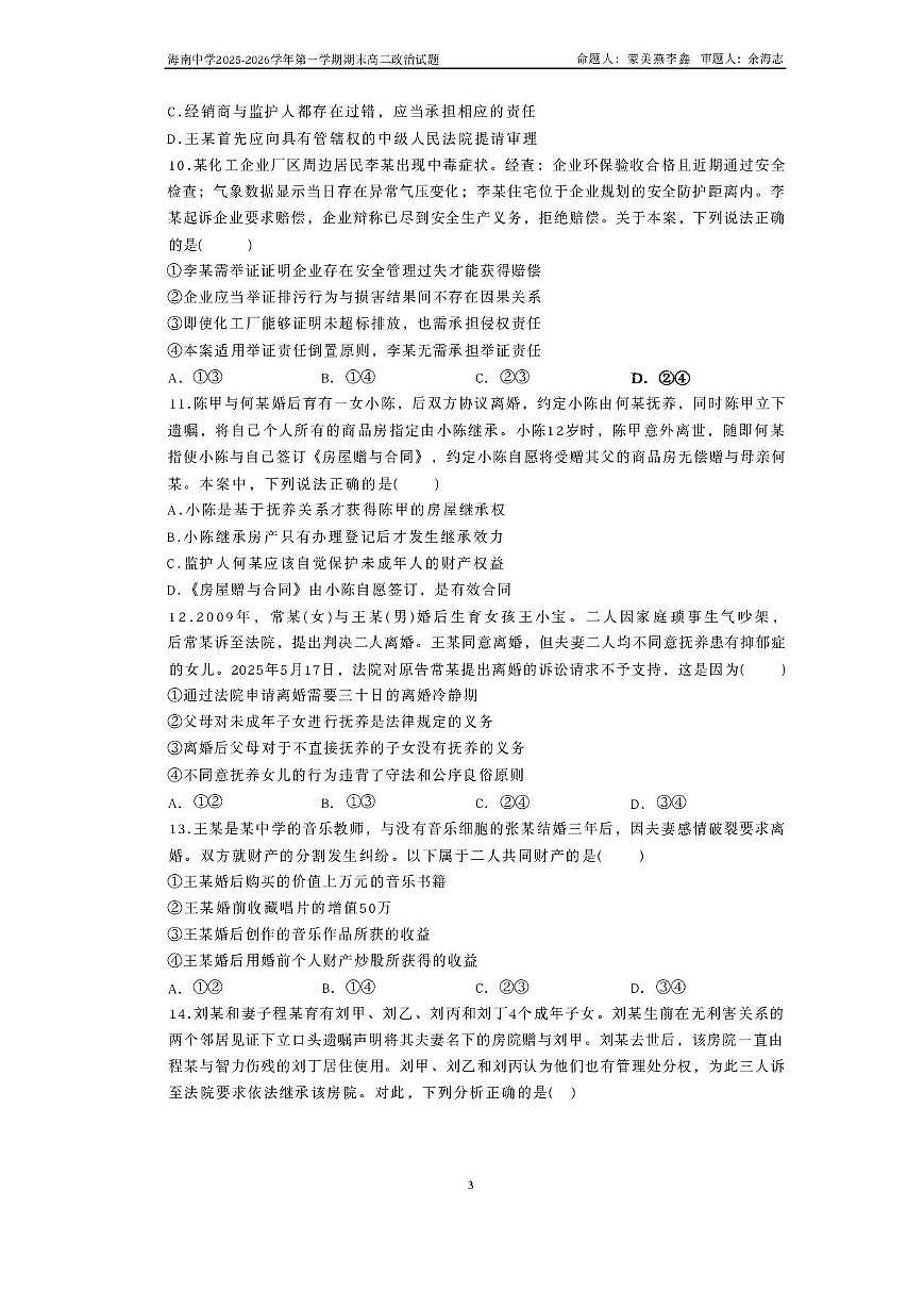 海南省海口市琼山区海南中学2025-2026学年高二上学期1月期末考试政治试题第3页