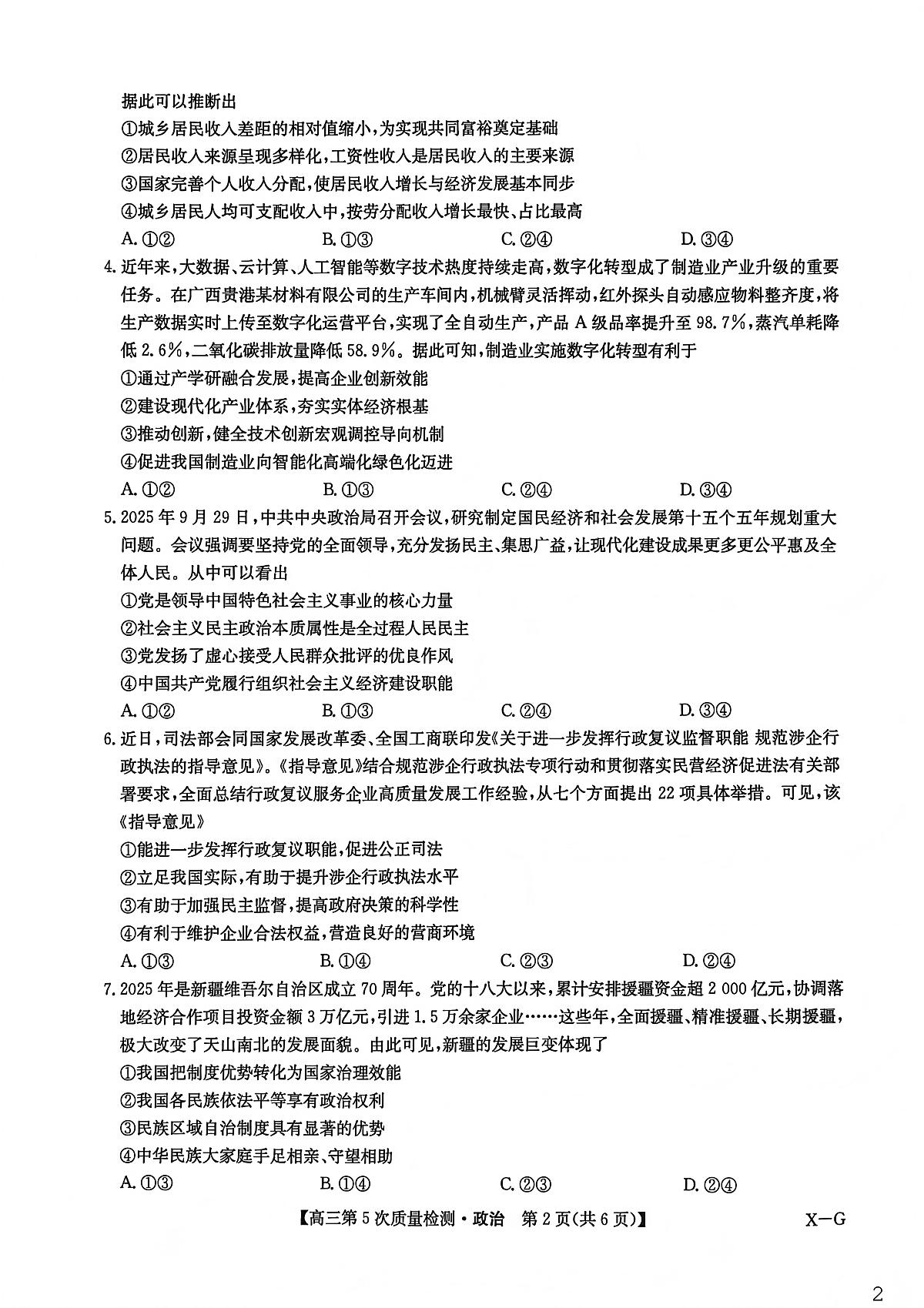 政治X-G-九师联盟2026届高三教学质量监测1月联考【多考区卷】试卷及答案第2页