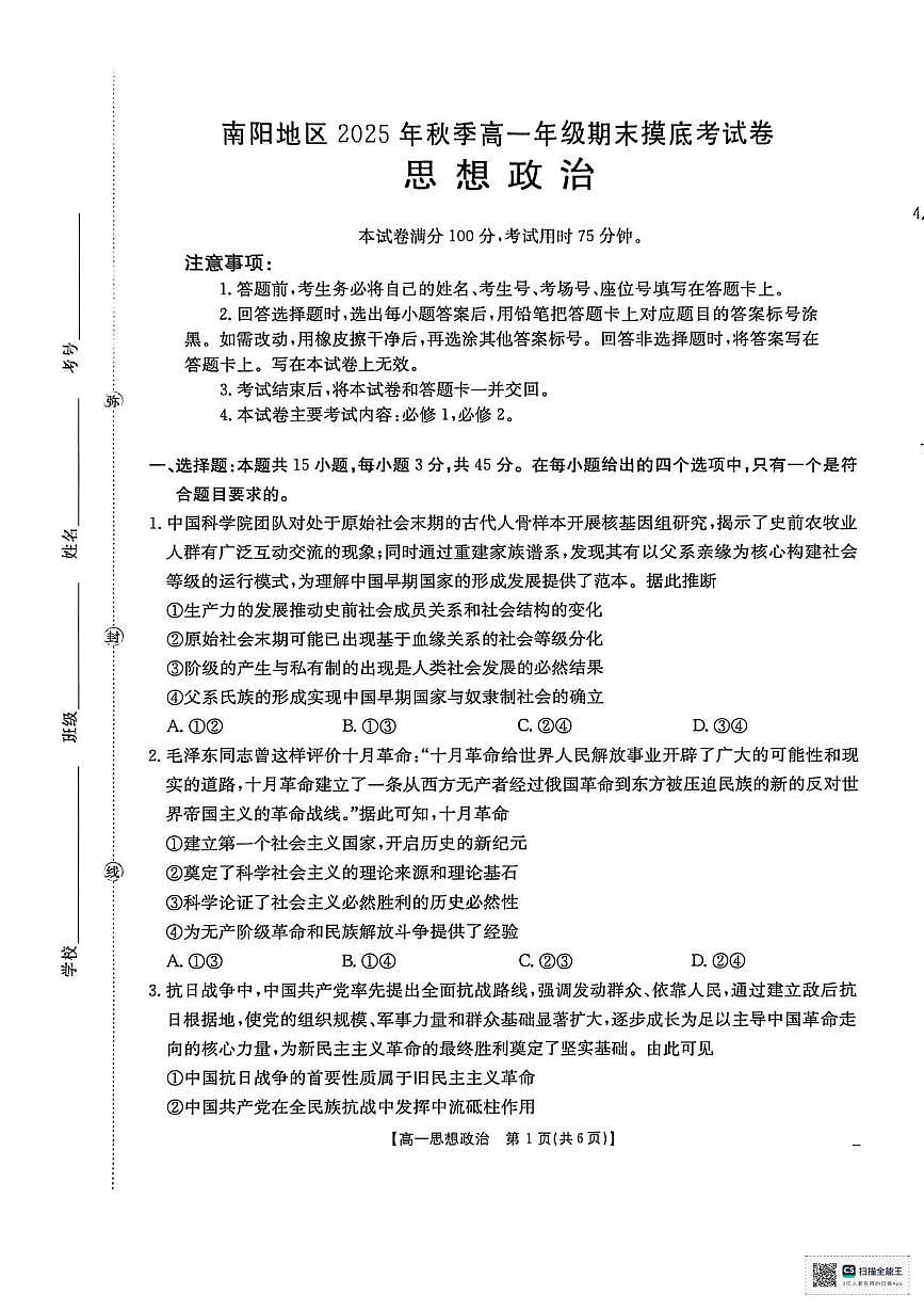 河南省南阳市2025-2026学年高一上学期期末摸底考试政治试题第1页