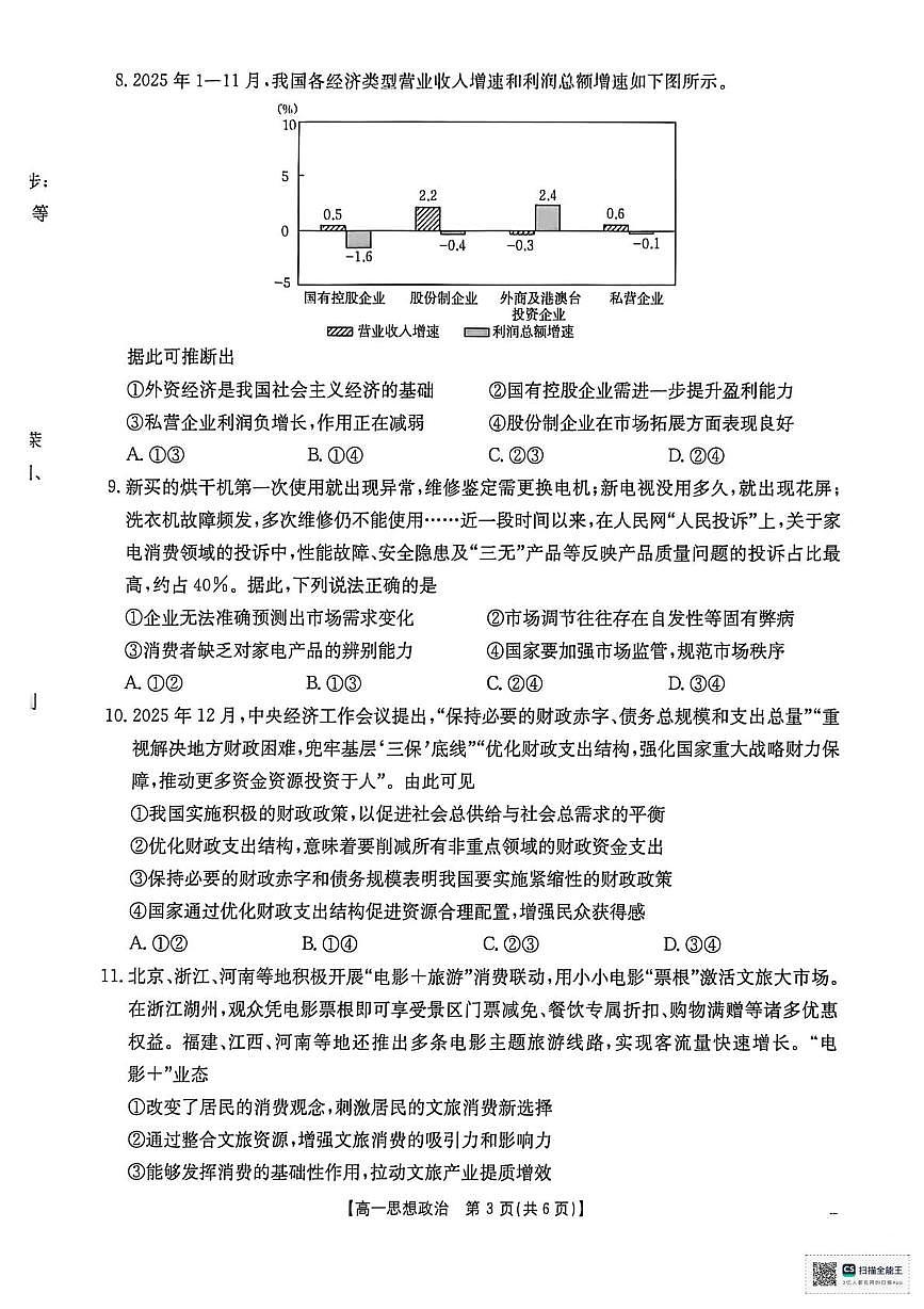 河南省南阳市2025-2026学年高一上学期期末摸底考试政治试题第3页