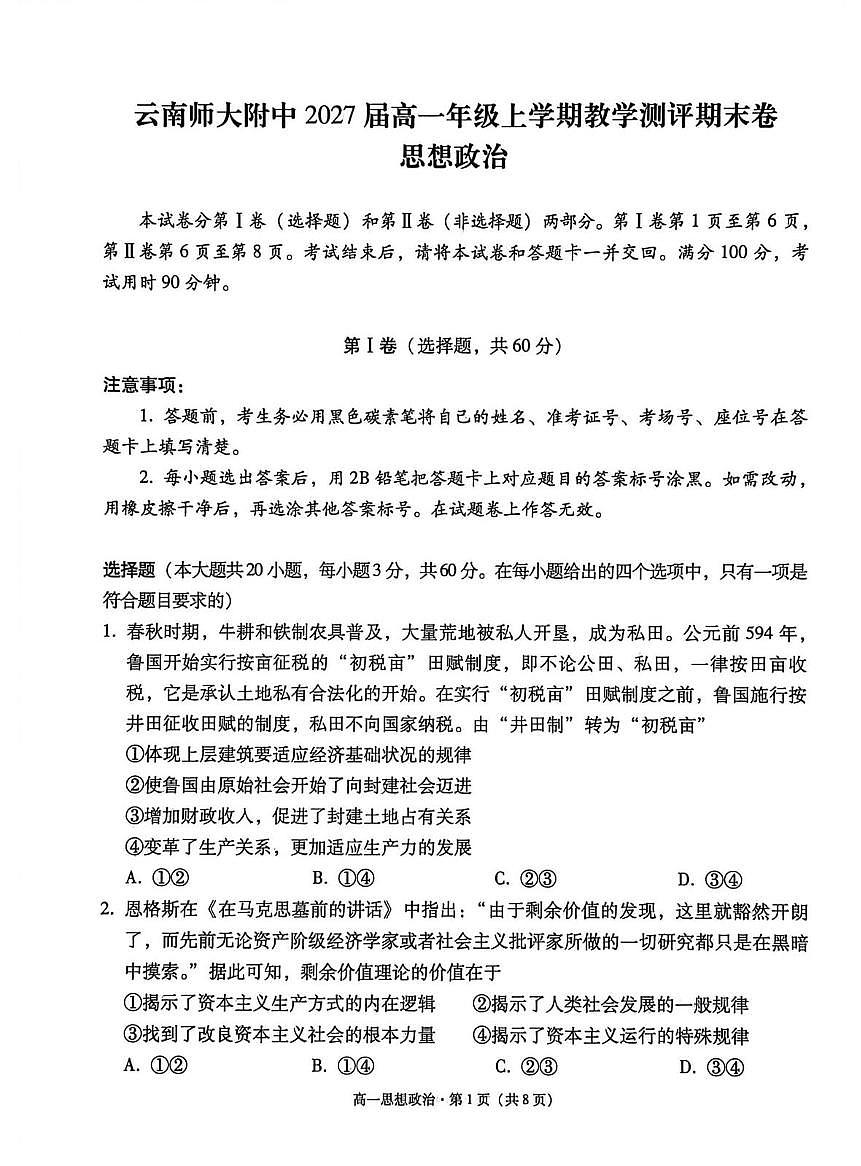 云南师范大学附属中学2025-2026学年高一上学期1月期末考试政治试题政治第1页
