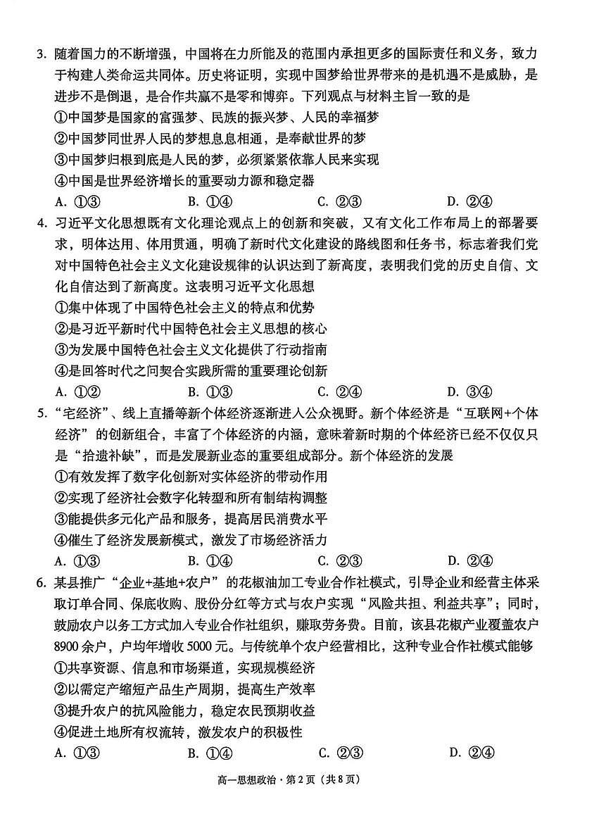 云南师范大学附属中学2025-2026学年高一上学期1月期末考试政治试题政治第2页