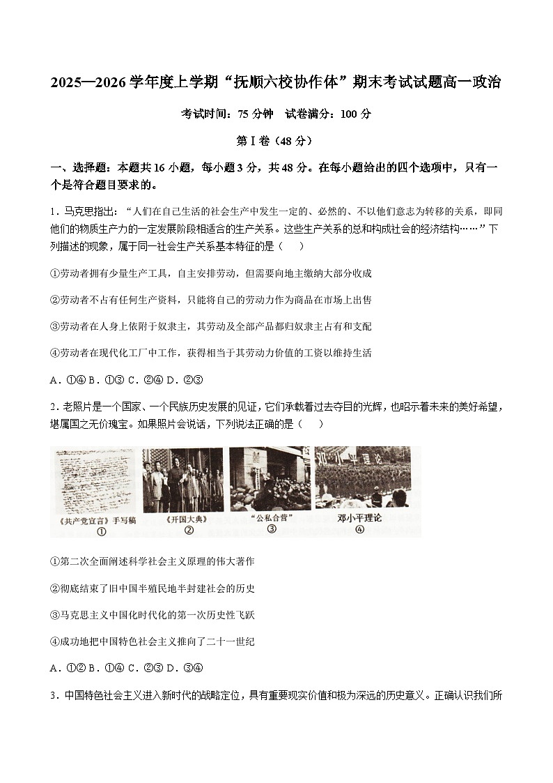 辽宁省抚顺市六校协作体2025-2026学年高一上学期期末联考思想政治试卷（含答案）第1页