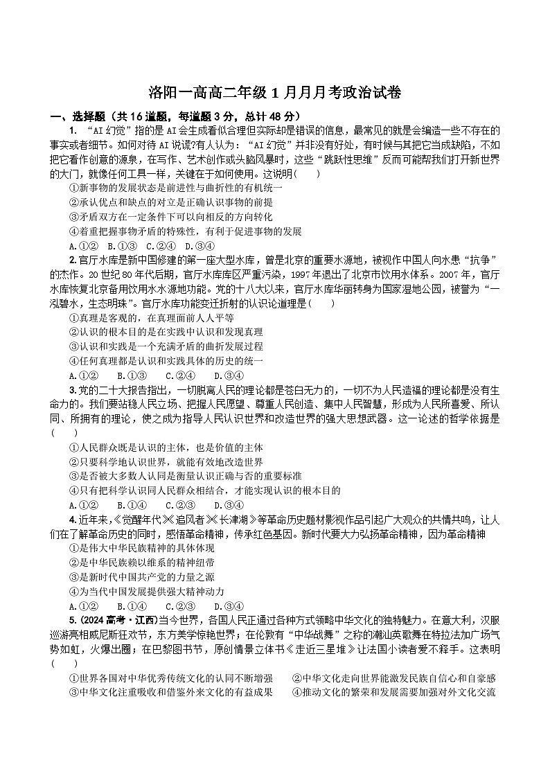 河南省洛阳市第一高级中学2025-2026学年高二上学期1月月考思想政治试卷（含答案）第1页