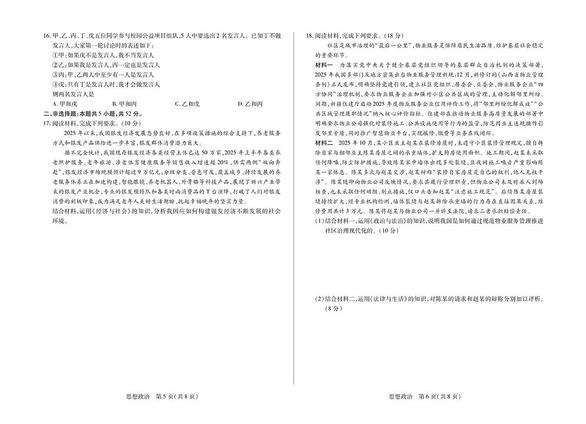 【思想政治试卷+答案】安徽省多校联考2025-2026学年高三上学期1月月考第3页