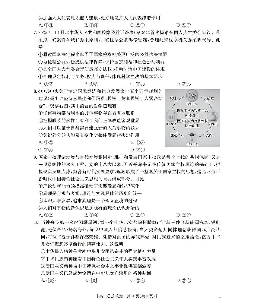 青海省2026届高三上学期12月联考（26-205C）政治试卷+答案第3页